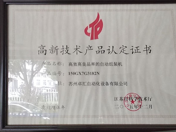 高新技术产品认定证书